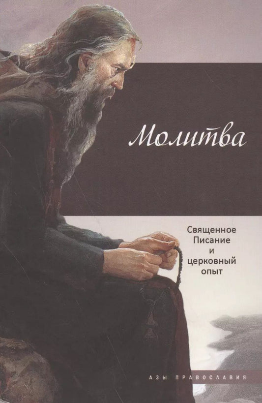 Обложка книги "Татьяна Терещенко: Молитва: Священное Писание и церковный опыт"