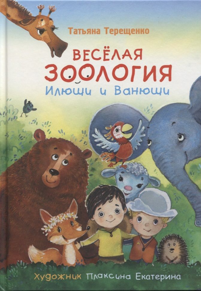 Обложка книги "Татьяна Терещенко: Веселая зоология Илюши и Ванюши"