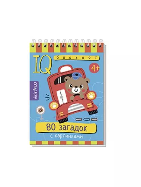 Обложка книги "Татьяна Тимофеева: IQ блокнот. 80 загадок с картинками"