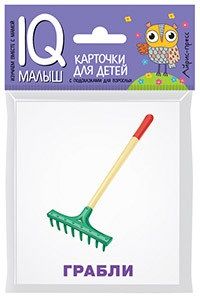 Обложка книги "Татьяна Тимофеева: Умный малыш. Рабочие инструменты. Набор карточек для детей."