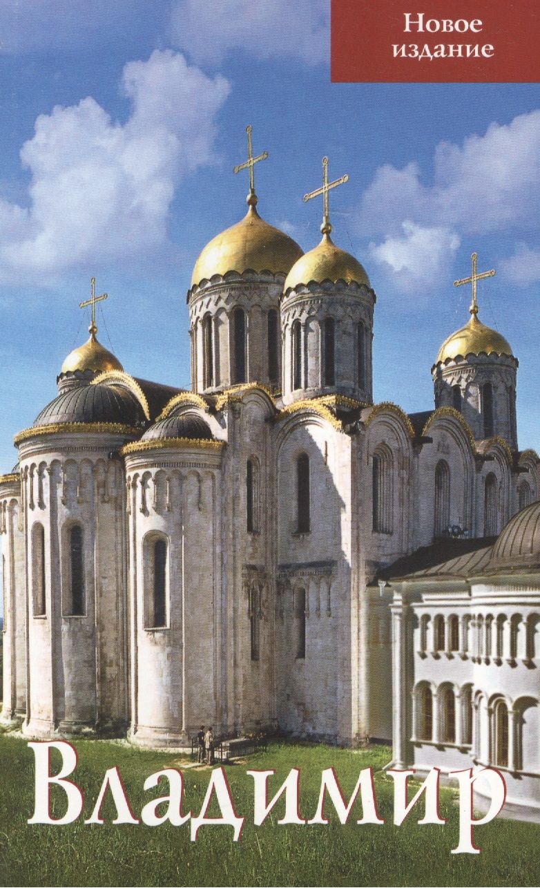 Обложка книги "Татьяна Тимофеева: Владимир Путеводитель (нов. изд.) (м) Тимофеева"