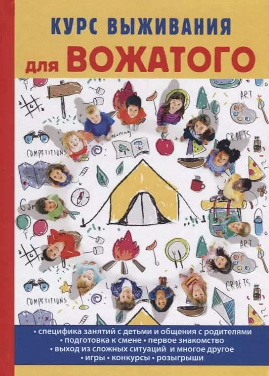 Обложка книги "Татьяна Титкова: Курс выживания для вожатого"