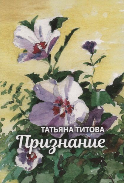 Обложка книги "Татьяна Титова: Признание"