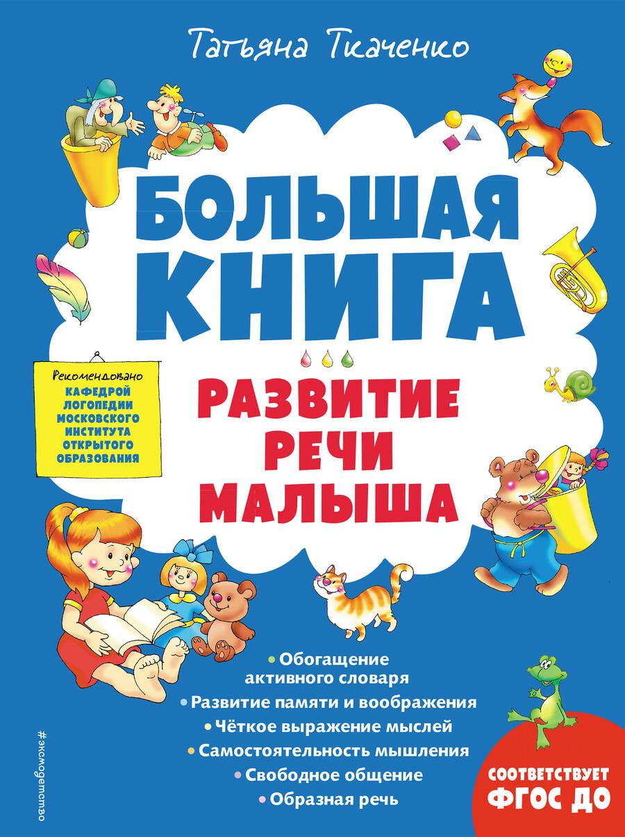 Обложка книги "Татьяна Ткаченко: Большая книга. Развитие речи малыша. ФГОС ДО"
