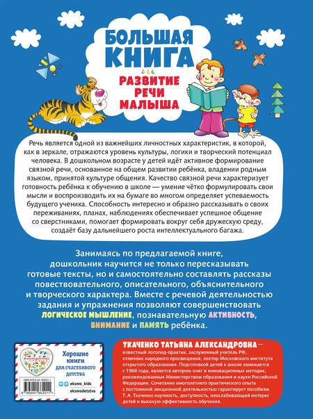 Фотография книги "Татьяна Ткаченко: Большая книга. Развитие речи малыша. ФГОС ДО"