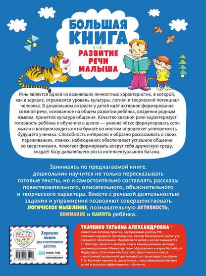 Фотография книги "Татьяна Ткаченко: Большая книга. Развитие речи малыша. ФГОС ДО"