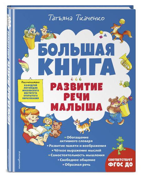 Фотография книги "Татьяна Ткаченко: Большая книга. Развитие речи малыша. ФГОС ДО"