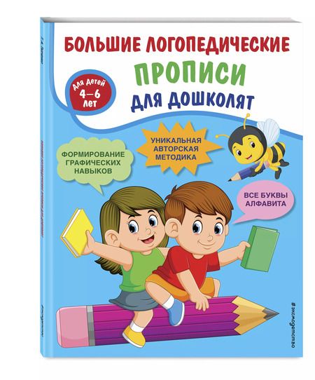 Фотография книги "Татьяна Ткаченко: Большие логопедические прописи для дошколят: для детей 4-6 лет"