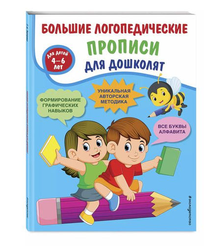 Фотография книги "Татьяна Ткаченко: Большие логопедические прописи для дошколят: для детей 4-6 лет"