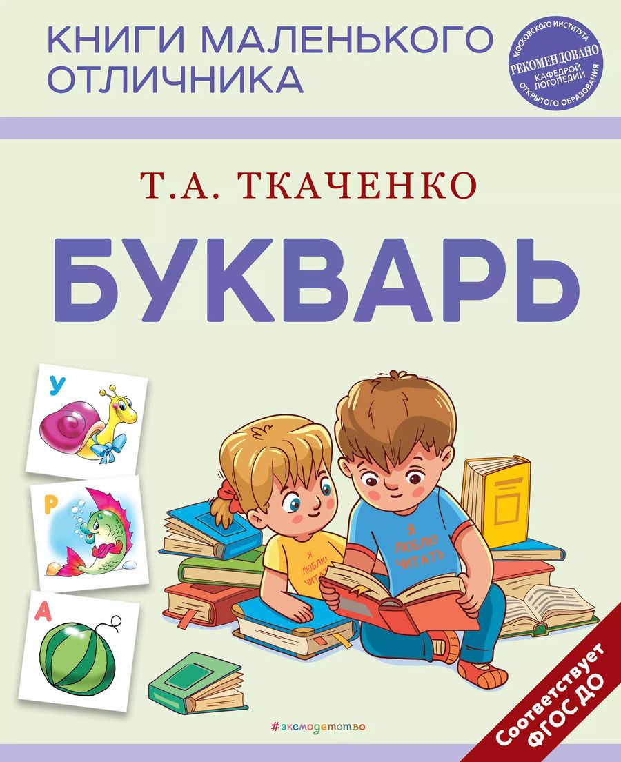 Обложка книги "Татьяна Ткаченко: Букварь"
