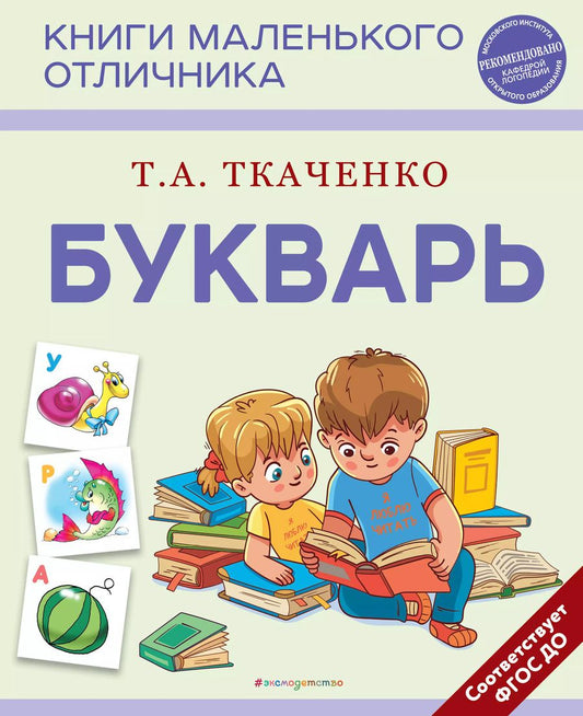 Обложка книги "Татьяна Ткаченко: Букварь"
