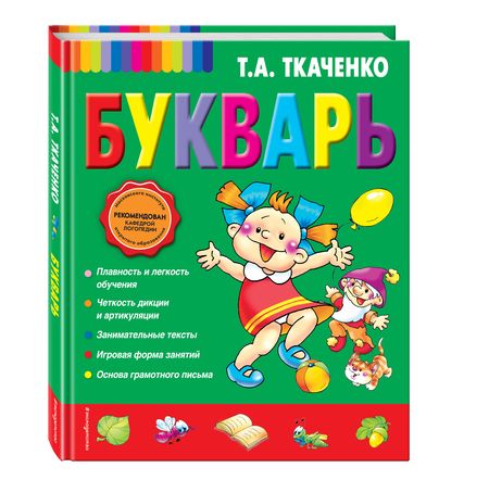 Фотография книги "Татьяна Ткаченко: Букварь"