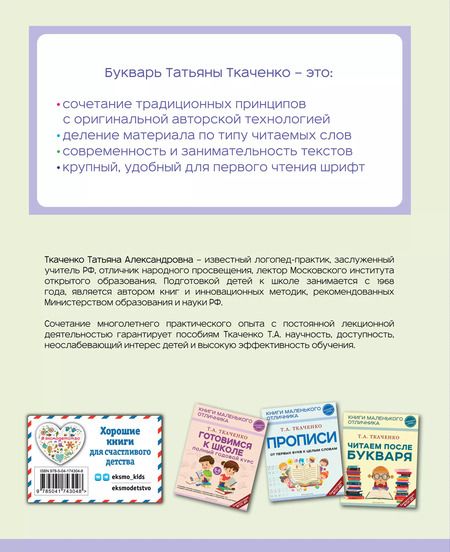 Фотография книги "Татьяна Ткаченко: Букварь"