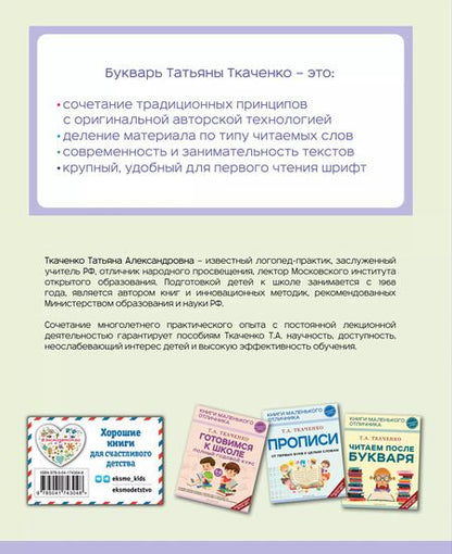Фотография книги "Татьяна Ткаченко: Букварь"