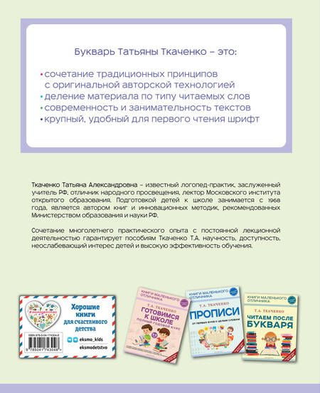 Фотография книги "Татьяна Ткаченко: Букварь"