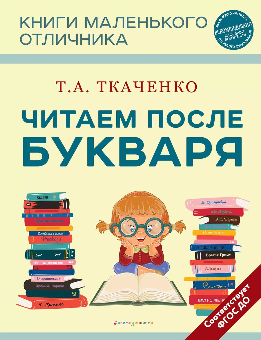 Обложка книги "Татьяна Ткаченко: Читаем после Букваря"
