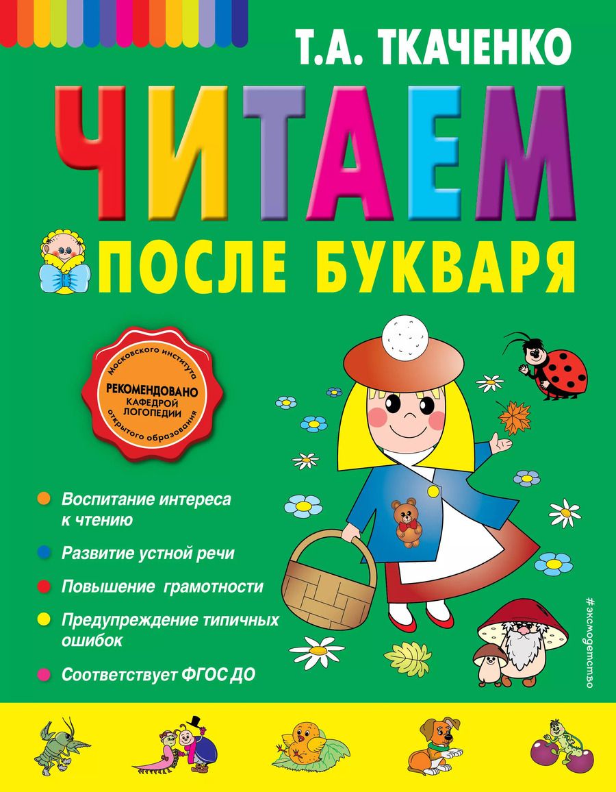 Обложка книги "Татьяна Ткаченко: Читаем после Букваря"