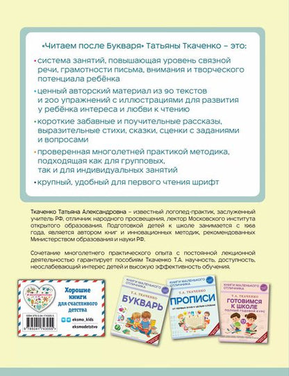 Фотография книги "Татьяна Ткаченко: Читаем после Букваря"
