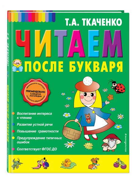 Фотография книги "Татьяна Ткаченко: Читаем после Букваря"