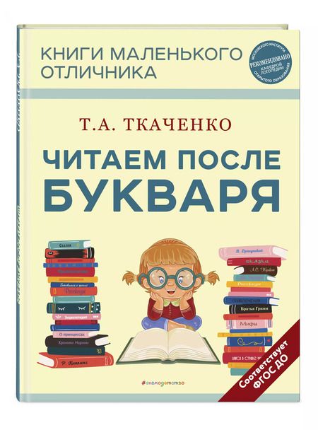 Фотография книги "Татьяна Ткаченко: Читаем после Букваря"