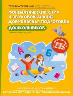 Обложка книги "Татьяна Ткаченко: Фонематический слух и звуковой анализ. Добуквенная подготовка дошкольников. ФГОС ДО"