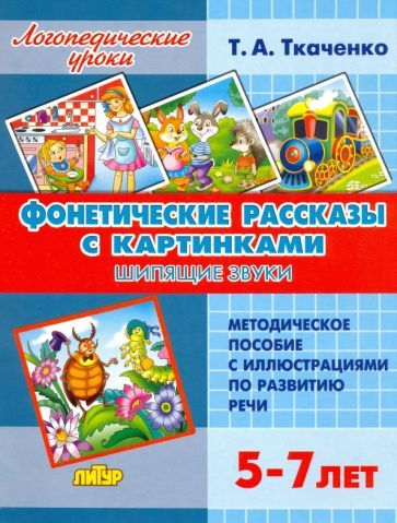 Обложка книги "Татьяна Ткаченко: Фонетические рассказы с картинками. Шипящие звуки (для детей 5-7 лет)"