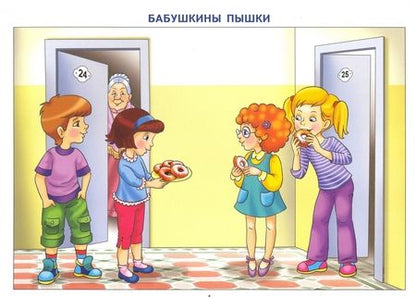Фотография книги "Татьяна Ткаченко: Фонетические рассказы с картинками. Шипящие звуки (для детей 5-7 лет)"