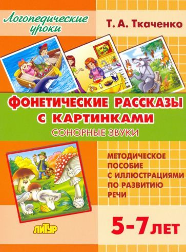 Обложка книги "Татьяна Ткаченко: Фонетические рассказы с картинками. Сонорные звуки. 5-7 лет"