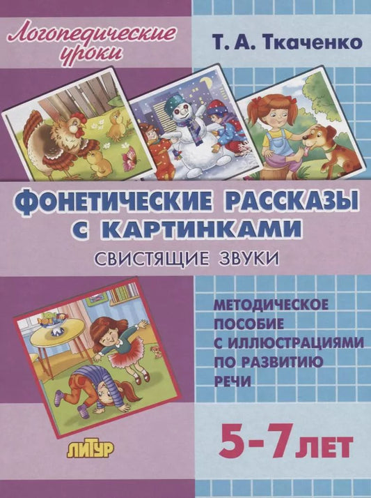 Обложка книги "Татьяна Ткаченко: Фонетические рассказы с картинками. Свистящие звуки. 5-7 лет"
