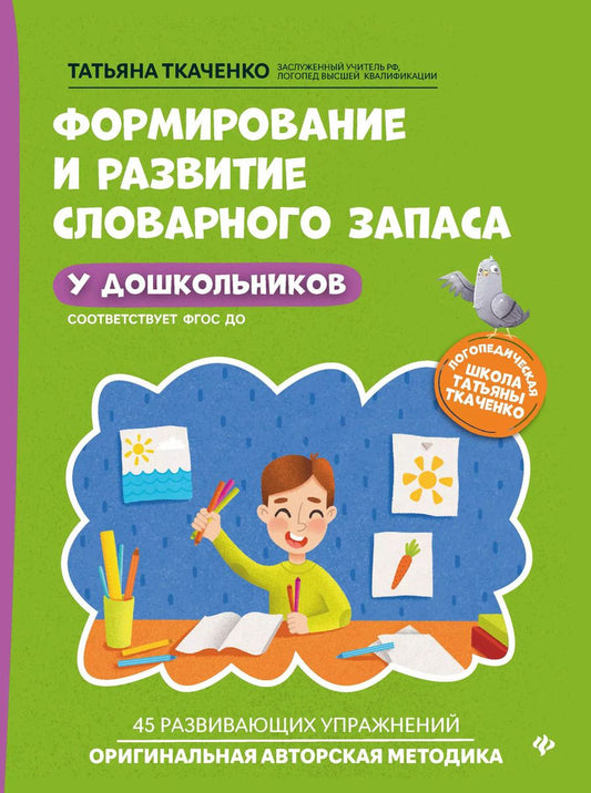 Обложка книги "Татьяна Ткаченко: Формирование и развитие словарного запаса у дошкольников"