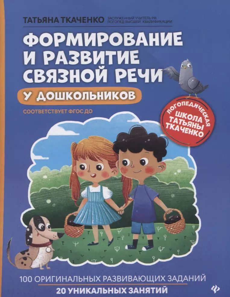 Обложка книги "Татьяна Ткаченко: Формирование и развитие связной речи у дошкольников"