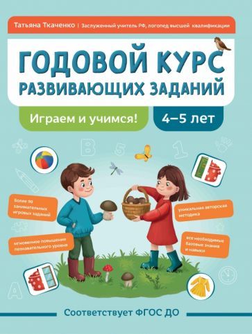 Обложка книги "Татьяна Ткаченко: Годовой курс развивающих заданий для детей 4-5 лет. Играем и учимся!"