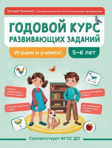 Обложка книги "Татьяна Ткаченко: Годовой курс развивающих заданий для детей 5-6 лет. Играем и учимся!"