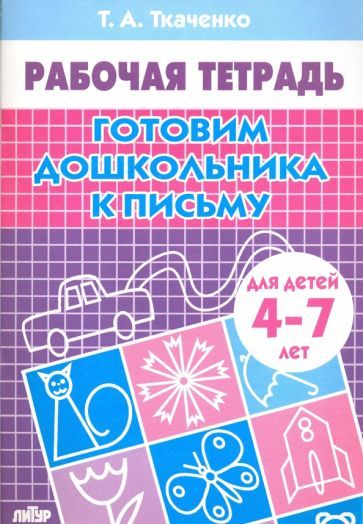 Обложка книги "Татьяна Ткаченко: Готовим дошкольника к письму. Рабочая тетрадь для детей 4-7 лет"