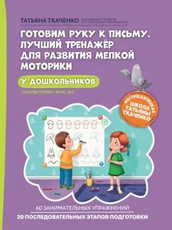 Обложка книги "Татьяна Ткаченко: Готовим руку к письму. Лучший тренажер для развития мелкой моторики у дошкольников"