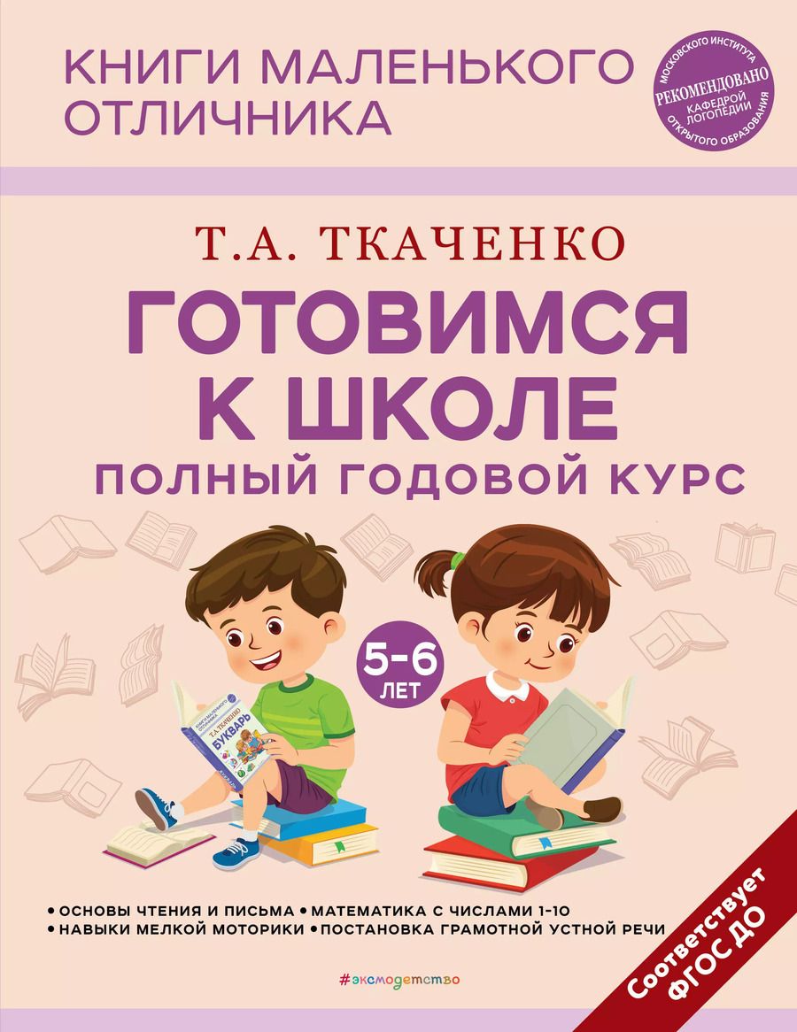 Обложка книги "Татьяна Ткаченко: Готовимся к школе. Полный годовой курс 5-6 лет"