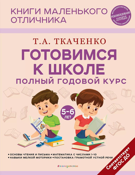 Обложка книги "Татьяна Ткаченко: Готовимся к школе. Полный годовой курс 5-6 лет"