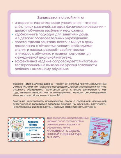 Фотография книги "Татьяна Ткаченко: Готовимся к школе. Полный годовой курс 5-6 лет"
