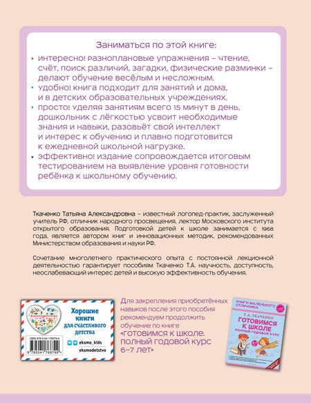 Фотография книги "Татьяна Ткаченко: Готовимся к школе. Полный годовой курс 5-6 лет"