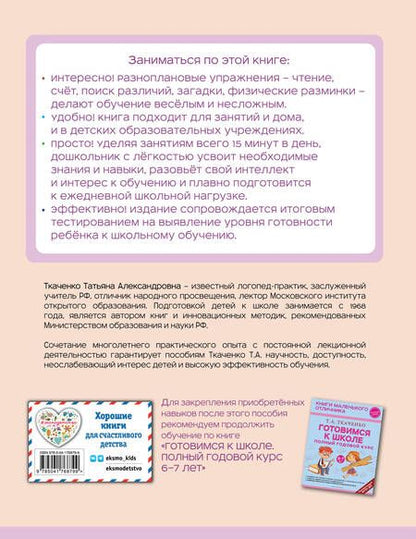 Фотография книги "Татьяна Ткаченко: Готовимся к школе. Полный годовой курс 5-6 лет"