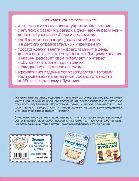 Фотография книги "Татьяна Ткаченко: Готовимся к школе. Полный годовой курс 6-7 лет"