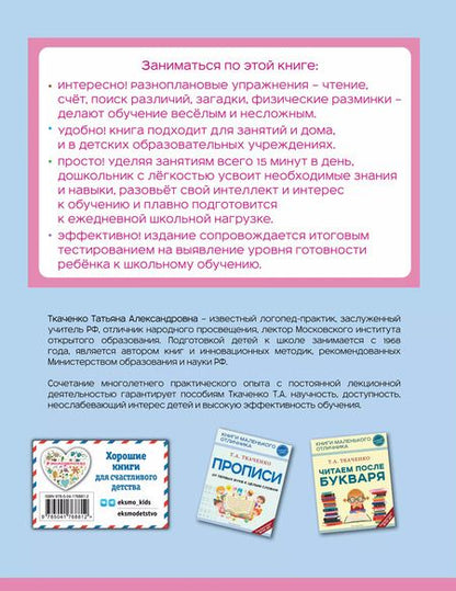 Фотография книги "Татьяна Ткаченко: Готовимся к школе. Полный годовой курс 6-7 лет"