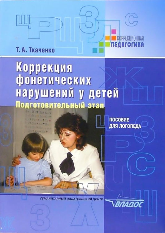Обложка книги "Татьяна Ткаченко: Коррекция фонетических нарушений у детей. Подготовительный этап. Пособие для логопеда"