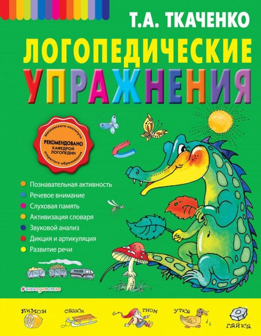 Обложка книги "Татьяна Ткаченко: Логопедические упражнения"