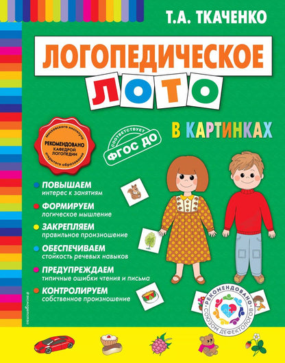 Обложка книги "Татьяна Ткаченко: Логопедическое лото в картинках"