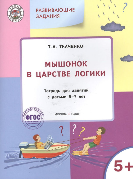 Обложка книги "Татьяна Ткаченко: Мышонок в Царстве логики. Тетрадь для работы с детьми 5-7 лет. ФГОС"