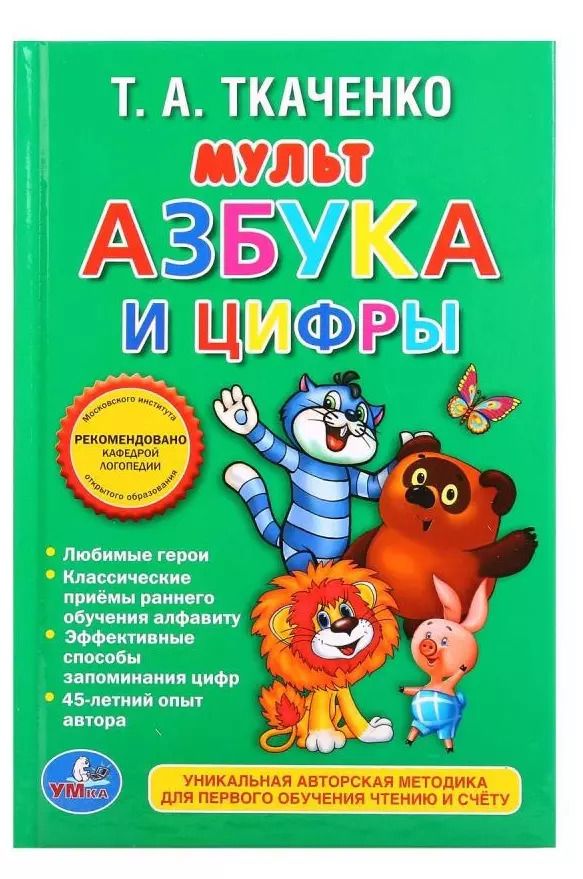 Обложка книги "Татьяна Ткаченко: Мульт-азбука и цифры"