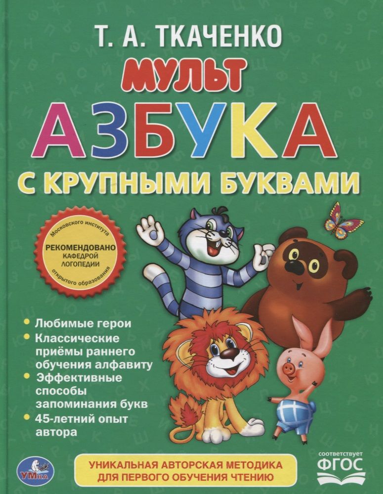 Обложка книги "Татьяна Ткаченко: Мультазбука."