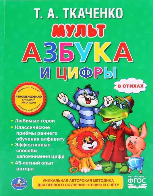 Обложка книги "Татьяна Ткаченко: Мультазбука и цифры. (Любимая библиотека)."