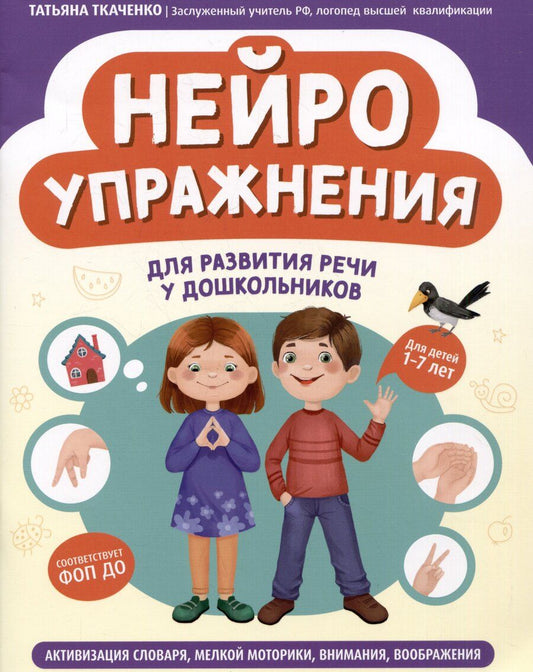 Обложка книги "Татьяна Ткаченко: Нейроупражнения для развития речи у дошкольников"